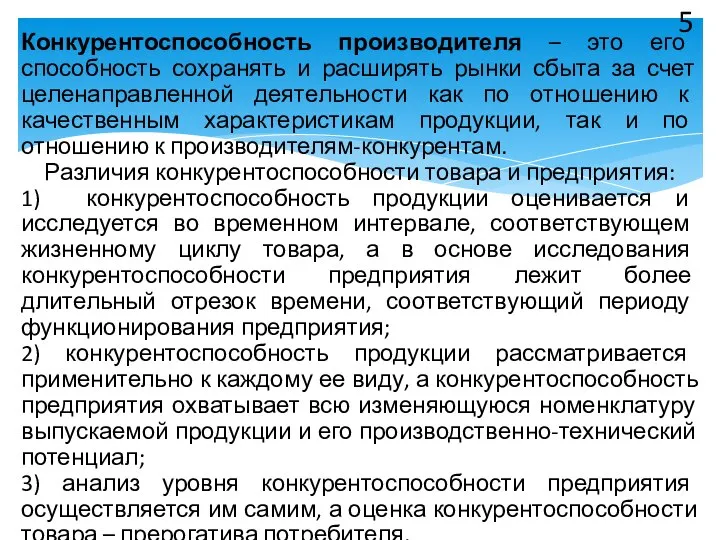 Конкурентоспособность производителя – это его способность сохранять и расширять рынки сбыта