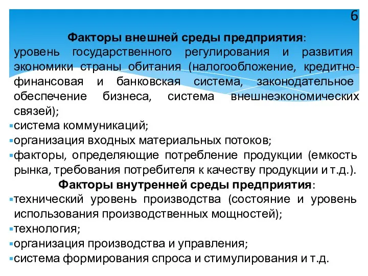 Факторы внешней среды предприятия: уровень государственного регулирования и развития экономики страны