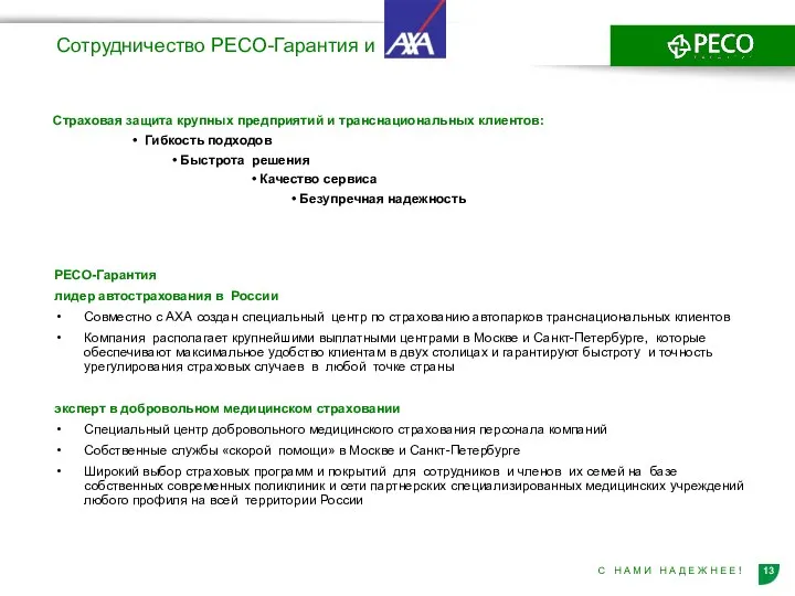 Сотрудничество РЕСО-Гарантия и Страховая защита крупных предприятий и транснациональных клиентов: •