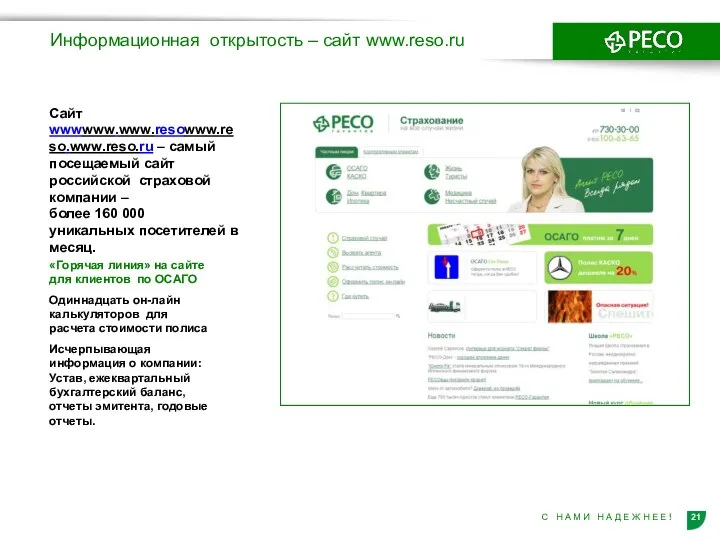 Информационная открытость – сайт www.reso.ru «Горячая линия» на сайте для клиентов