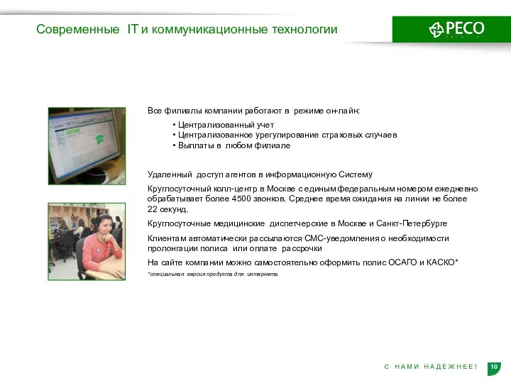 Современные IT и коммуникационные технологии Все филиалы компании работают в режиме