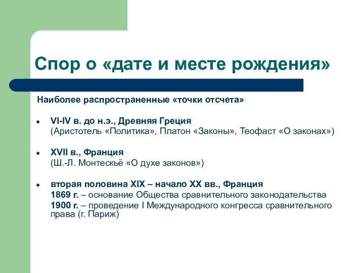 Спор о «дате и месте рождения» Наиболее распространенные «точки отсчета» VI-IV