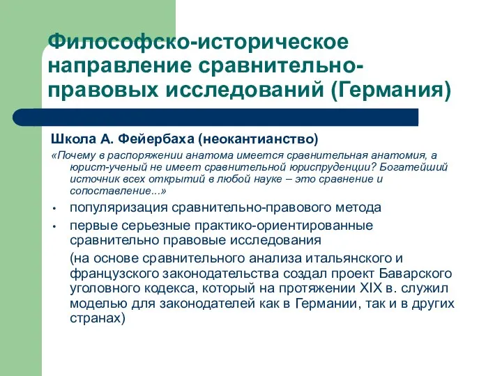 Философско-историческое направление сравнительно-правовых исследований (Германия) Школа А. Фейербаха (неокантианство) «Почему в