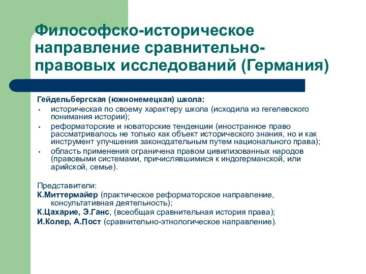 Философско-историческое направление сравнительно-правовых исследований (Германия) Гейдельбергская (южнонемецкая) школа: историческая по своему