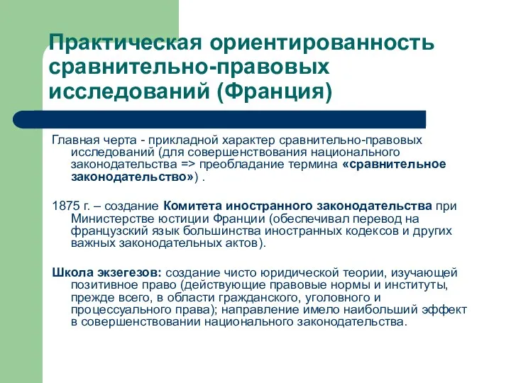 Практическая ориентированность сравнительно-правовых исследований (Франция) Главная черта - прикладной характер сравнительно-правовых