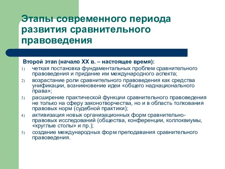 Этапы современного периода развития сравнительного правоведения Второй этап (начало XX в.