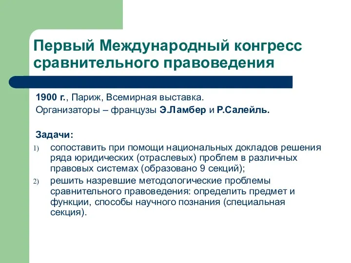 Первый Международный конгресс сравнительного правоведения 1900 г., Париж, Всемирная выставка. Организаторы