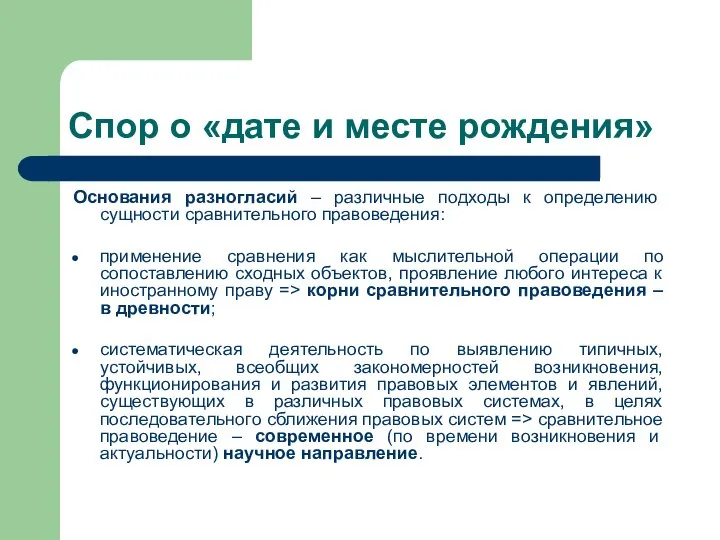 Спор о «дате и месте рождения» Основания разногласий – различные подходы