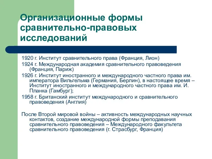 Организационные формы сравнительно-правовых исследований 1920 г. Институт сравнительного права (Франция, Лион)