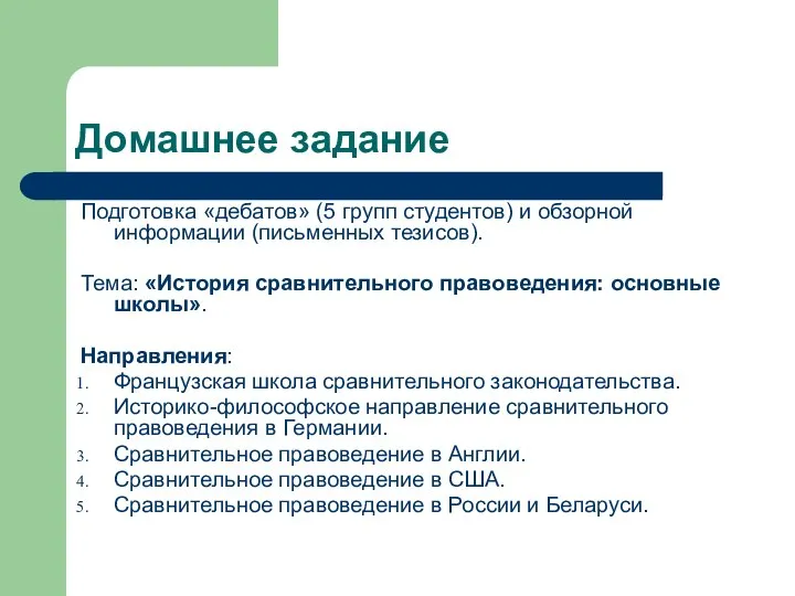 Домашнее задание Подготовка «дебатов» (5 групп студентов) и обзорной информации (письменных