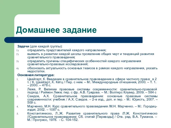 Домашнее задание Задачи (для каждой группы): определить представителей каждого направления; выявить