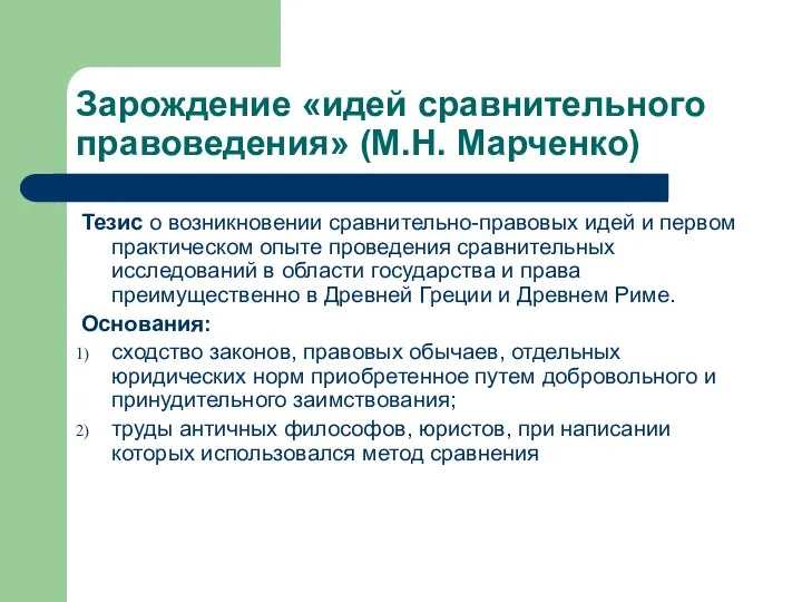 Зарождение «идей сравнительного правоведения» (М.Н. Марченко) Тезис о возникновении сравнительно-правовых идей