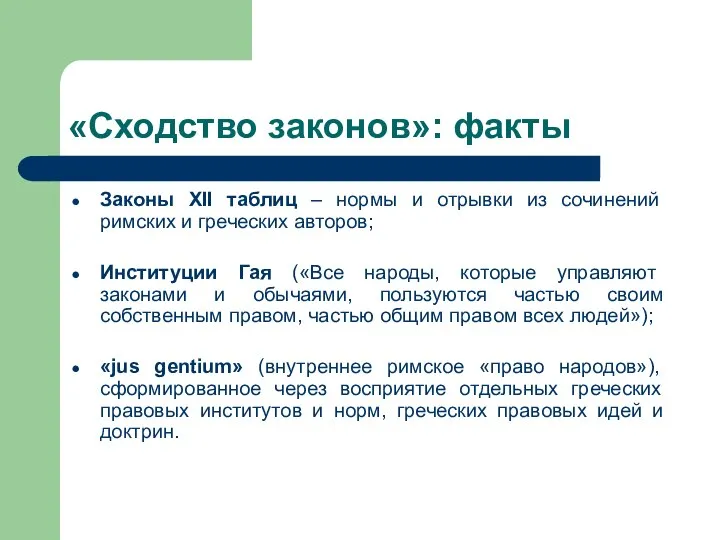 «Сходство законов»: факты Законы XII таблиц – нормы и отрывки из