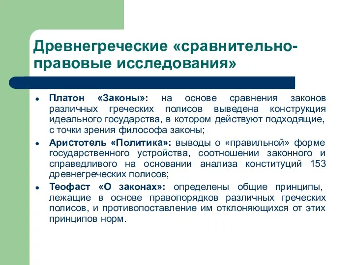 Древнегреческие «сравнительно-правовые исследования» Платон «Законы»: на основе сравнения законов различных греческих