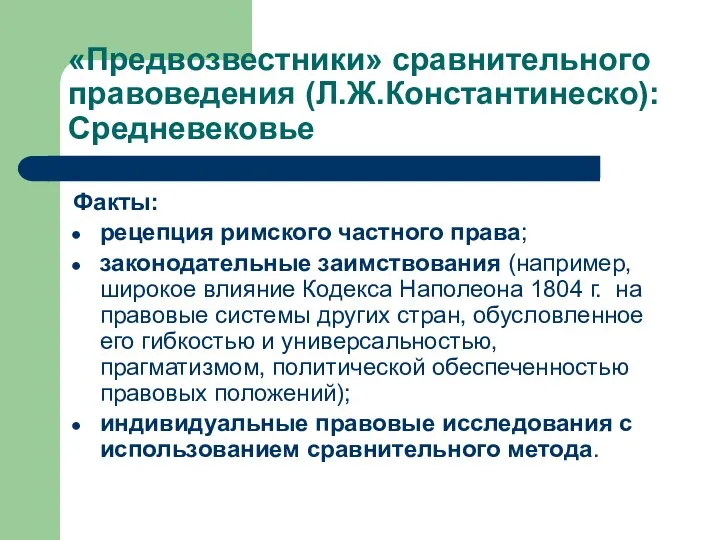 «Предвозвестники» сравнительного правоведения (Л.Ж.Константинеско): Средневековье Факты: рецепция римского частного права; законодательные