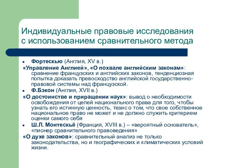 Индивидуальные правовые исследования с использованием сравнительного метода Фортескью (Англия, XV в.)