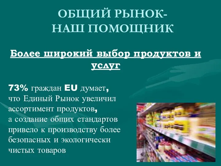 ОБЩИЙ РЫНОК- НАШ ПОМОЩНИК Более широкий выбор продуктов и услуг 73%