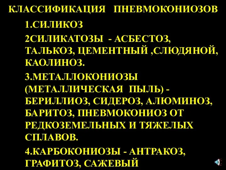 КЛАССИФИКАЦИЯ ПНЕВМОКОНИОЗОВ 1.СИЛИКОЗ 2СИЛИКАТОЗЫ - АСБЕСТОЗ, ТАЛЬКОЗ, ЦЕМЕНТНЫЙ ,СЛЮДЯНОЙ, КАОЛИНОЗ. 3.МЕТАЛЛОКОНИОЗЫ