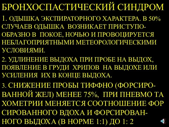 БРОНХОСПАСТИЧЕСКИЙ СИНДРОМ 1. ОДЫШКА ЭКСПИРАТОРНОГО ХАРАКТЕРА. В 50% СЛУЧАЕВ ОДЫШКА ВОЗНИКАЕТ