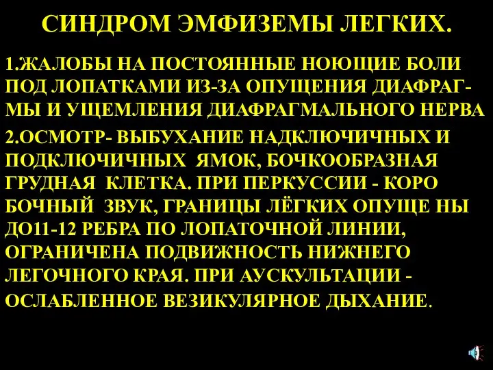 СИНДРОМ ЭМФИЗЕМЫ ЛЕГКИХ. 1.ЖАЛОБЫ НА ПОСТОЯННЫЕ НОЮЩИЕ БОЛИ ПОД ЛОПАТКАМИ ИЗ-ЗА