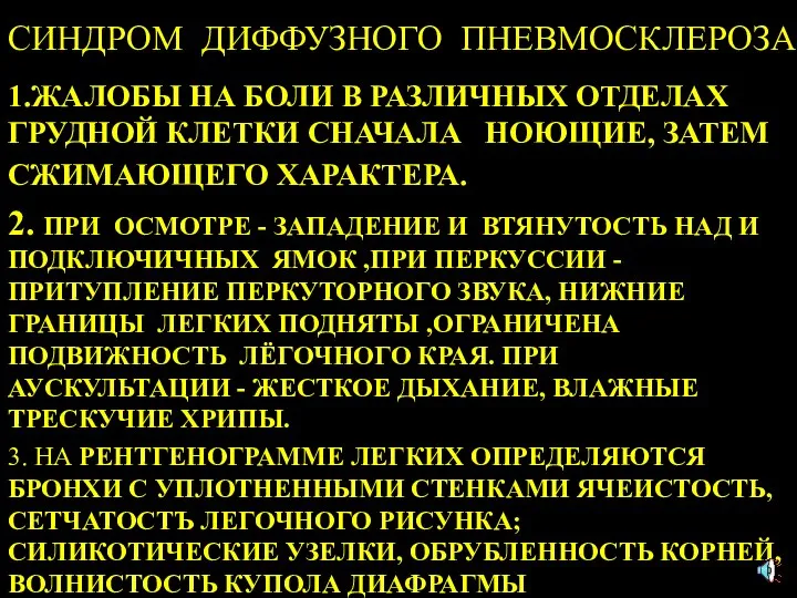 СИНДРОМ ДИФФУЗНОГО ПНЕВМОСКЛЕРОЗА 1.ЖАЛОБЫ НА БОЛИ В РАЗЛИЧНЫХ ОТДЕЛАХ ГРУДНОЙ КЛЕТКИ