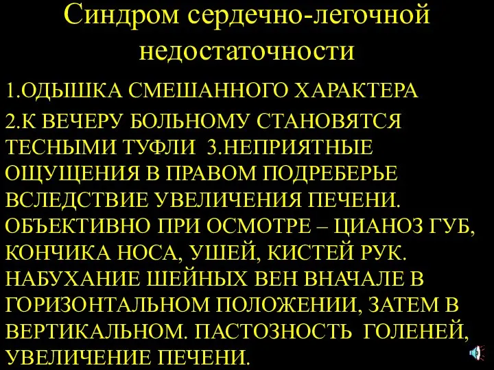 Синдром сердечно-легочной недостаточности 1.ОДЫШКА СМЕШАННОГО ХАРАКТЕРА 2.К ВЕЧЕРУ БОЛЬНОМУ СТАНОВЯТСЯ ТЕСНЫМИ