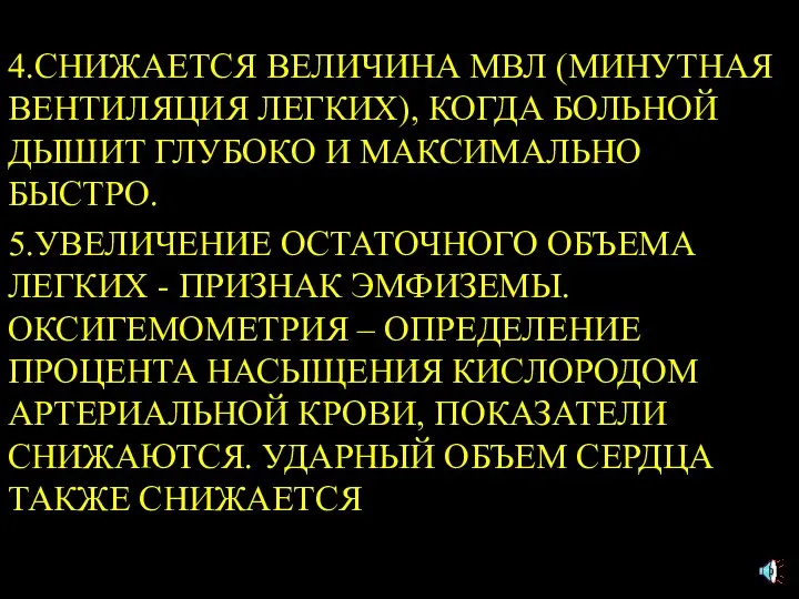 4.СНИЖАЕТСЯ ВЕЛИЧИНА МВЛ (МИНУТНАЯ ВЕНТИЛЯЦИЯ ЛЕГКИХ), КОГДА БОЛЬНОЙ ДЫШИТ ГЛУБОКО И