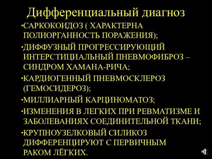 Дифференциальный диагноз САРКОКОИДОЗ ( ХАРАКТЕРНА ПОЛИОРГАННОСТЬ ПОРАЖЕНИЯ); ДИФФУЗНЫЙ ПРОГРЕССИРУЮЩИЙ ИНТЕРСТИЦИАЛЬНЫЙ ПНЕВМОФИБРОЗ