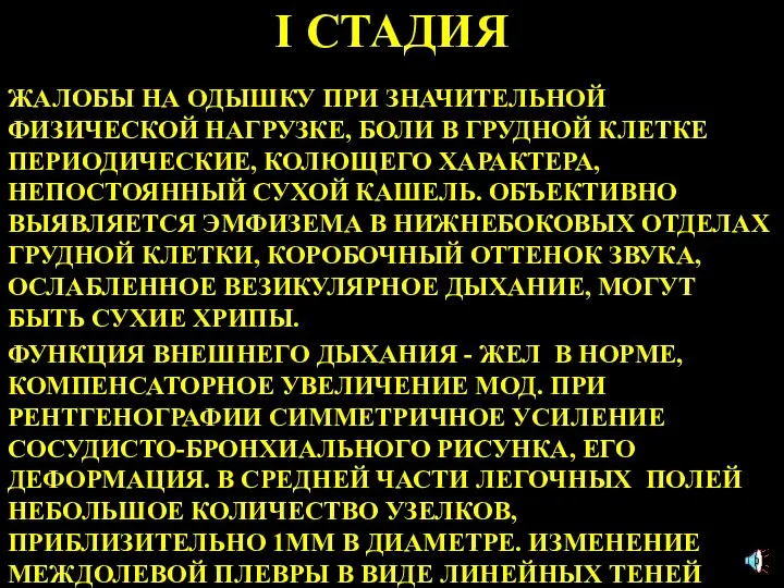 I СТАДИЯ ЖАЛОБЫ НА ОДЫШКУ ПРИ ЗНАЧИТЕЛЬНОЙ ФИЗИЧЕСКОЙ НАГРУЗКЕ, БОЛИ В