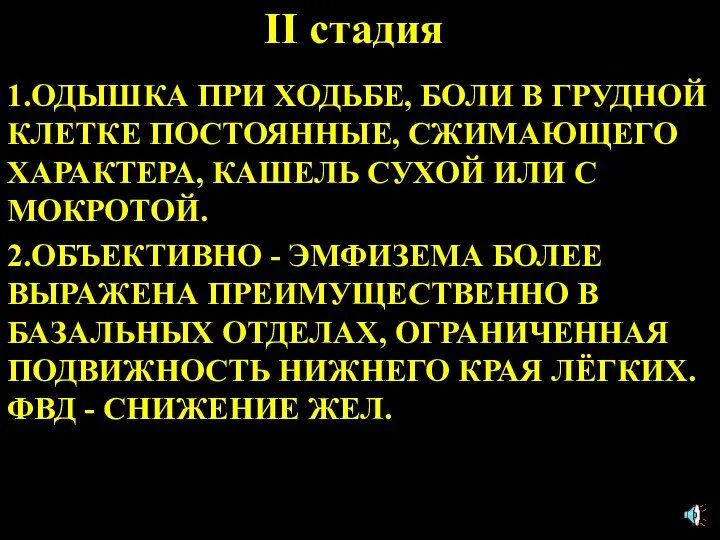 II стадия 1.ОДЫШКА ПРИ ХОДЬБЕ, БОЛИ В ГРУДНОЙ КЛЕТКЕ ПОСТОЯННЫЕ, СЖИМАЮЩЕГО