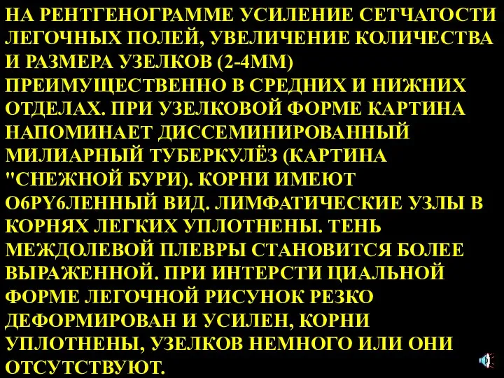 НА РЕНТГЕНОГРАММЕ УСИЛЕНИЕ СЕТЧАТОСТИ ЛЕГОЧНЫХ ПОЛЕЙ, УВЕЛИЧЕНИЕ КОЛИЧЕСТВА И РАЗМЕРА УЗЕЛКОВ