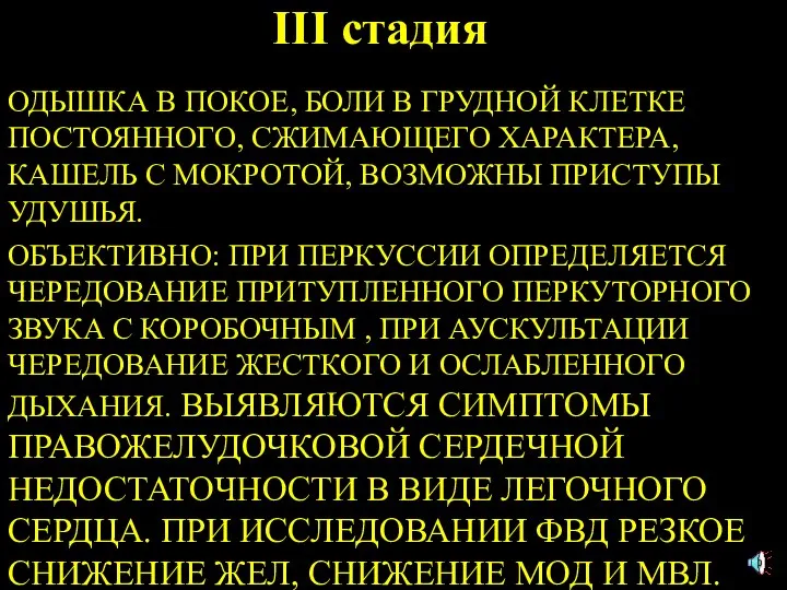 III стадия ОДЫШКА В ПОКОЕ, БОЛИ В ГРУДНОЙ КЛЕТКЕ ПОСТОЯННОГО, СЖИМАЮЩЕГО