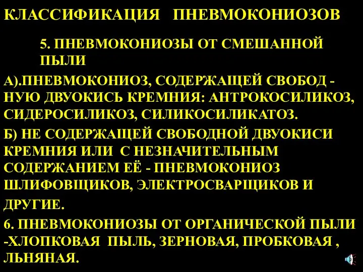 КЛАССИФИКАЦИЯ ПНЕВМОКОНИОЗОВ 5. ПНЕВМОКОНИОЗЫ ОТ СМЕШАННОЙ ПЫЛИ А).ПНЕВМОКОНИОЗ, СОДЕРЖАЩЕЙ СВОБОД -НУЮ