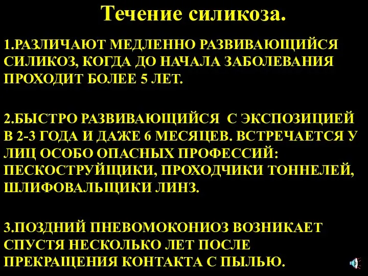 Течение силикоза. 1.РАЗЛИЧАЮТ МЕДЛЕННО РАЗВИВАЮЩИЙСЯ СИЛИКОЗ, КОГДА ДО НАЧАЛА ЗАБОЛЕВАНИЯ ПРОХОДИТ