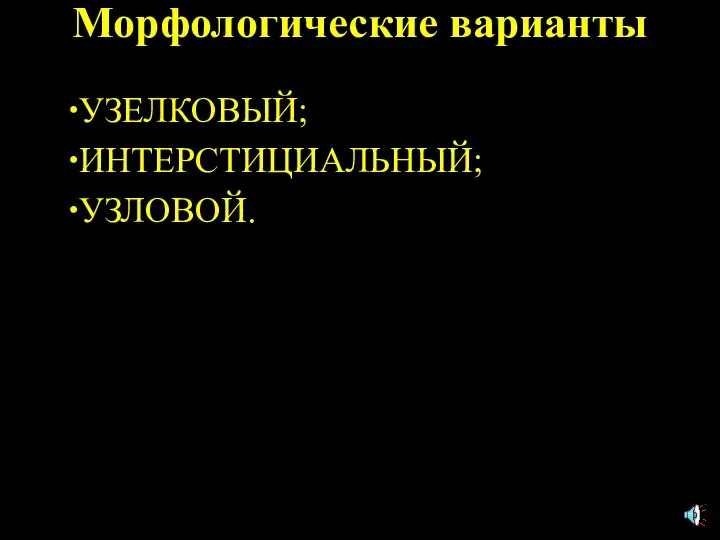 Морфологические варианты УЗЕЛКОВЫЙ; ИНТЕРСТИЦИАЛЬНЫЙ; УЗЛОВОЙ.