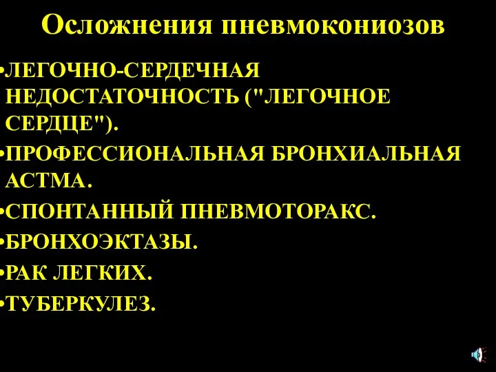 Осложнения пневмокониозов: ЛЕГОЧНО-СЕРДЕЧНАЯ НЕДОСТАТОЧНОСТЬ ("ЛЕГОЧНОЕ СЕРДЦЕ"). ПРОФЕССИОНАЛЬНАЯ БРОНХИАЛЬНАЯ АСТМА. СПОНТАННЫЙ ПНЕВМОТОРАКС. БРОНХОЭКТАЗЫ. РАК ЛЕГКИХ. ТУБЕРКУЛЕЗ.