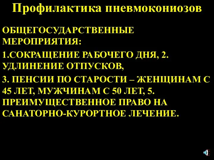 Профилактика пневмокониозов ОБЩЕГОСУДАРСТВЕННЫЕ МЕРОПРИЯТИЯ: 1.СОКРАЩЕНИЕ РАБОЧЕГО ДНЯ, 2.УДЛИНЕНИЕ ОТПУСКОВ, 3. ПЕНСИИ