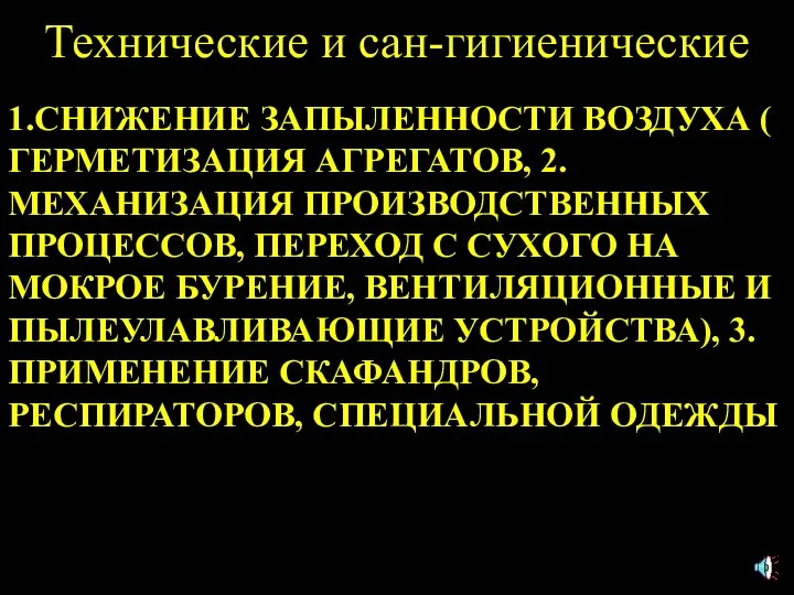 Технические и сан-гигиенические 1.СНИЖЕНИЕ ЗАПЫЛЕННОСТИ ВОЗДУХА ( ГЕРМЕТИЗАЦИЯ АГРЕГАТОВ, 2.МЕХАНИЗАЦИЯ ПРОИЗВОДСТВЕННЫХ