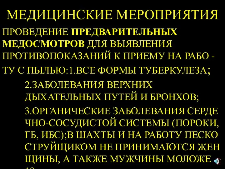 МЕДИЦИНСКИЕ МЕРОПРИЯТИЯ ПРОВЕДЕНИЕ ПРЕДВАРИТЕЛЬНЫХ МЕДОСМОТРОВ ДЛЯ ВЫЯВЛЕНИЯ ПРОТИВОПОКАЗАНИЙ К ПРИЕМУ НА