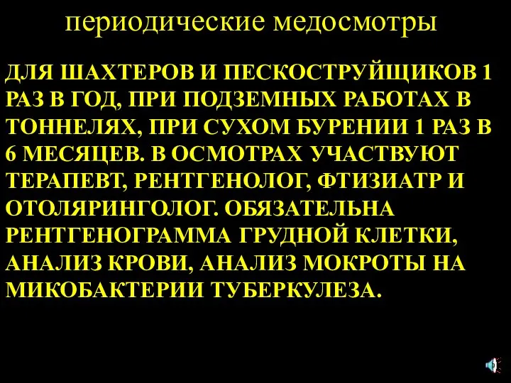 периодические медосмотры ДЛЯ ШАХТЕРОВ И ПЕСКОСТРУЙЩИКОВ 1 РАЗ В ГОД, ПРИ