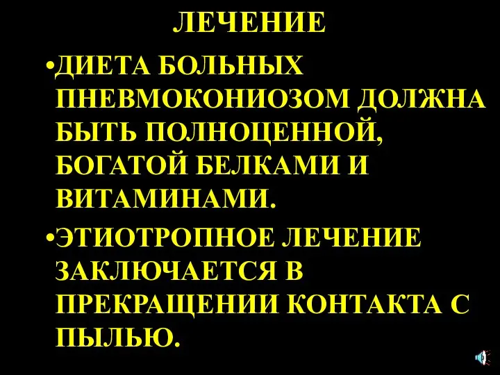 ЛЕЧЕНИЕ ДИЕТА БОЛЬНЫХ ПНЕВМОКОНИОЗОМ ДОЛЖНА БЫТЬ ПОЛНОЦЕННОЙ, БОГАТОЙ БЕЛКАМИ И ВИТАМИНАМИ.