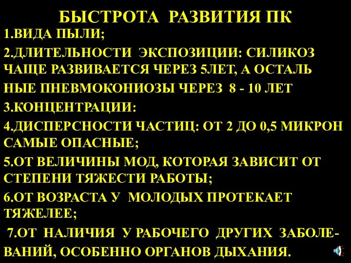 БЫСТРОТА РАЗВИТИЯ ПК 1.ВИДА ПЫЛИ; 2.ДЛИТЕЛЬНОСТИ ЭКСПОЗИЦИИ: СИЛИКОЗ ЧАЩЕ РАЗВИВАЕТСЯ ЧЕРЕЗ