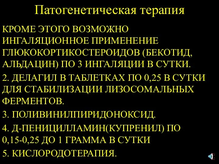 Патогенетическая терапия КРОМЕ ЭТОГО ВОЗМОЖНО ИНГАЛЯЦИОННОЕ ПРИМЕНЕНИЕ ГЛЮКОКОРТИКОСТЕРОИДОВ (БЕКОТИД, АЛЬДАЦИН) ПО