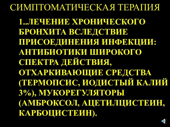 СИМПТОМАТИЧЕСКАЯ ТЕРАПИЯ 1..ЛЕЧЕНИЕ ХРОНИЧЕСКОГО БРОНХИТА ВСЛЕДСТВИЕ ПРИСОЕДИНЕНИЯ ИНФЕКЦИИ: АНТИБИОТИКИ ШИРОКОГО СПЕКТРА