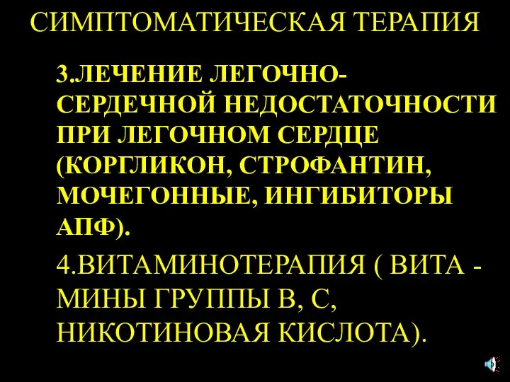 СИМПТОМАТИЧЕСКАЯ ТЕРАПИЯ 3.ЛЕЧЕНИЕ ЛЕГОЧНО-СЕРДЕЧНОЙ НЕДОСТАТОЧНОСТИ ПРИ ЛЕГОЧНОМ СЕРДЦЕ (КОРГЛИКОН, СТРОФАНТИН, МОЧЕГОННЫЕ,