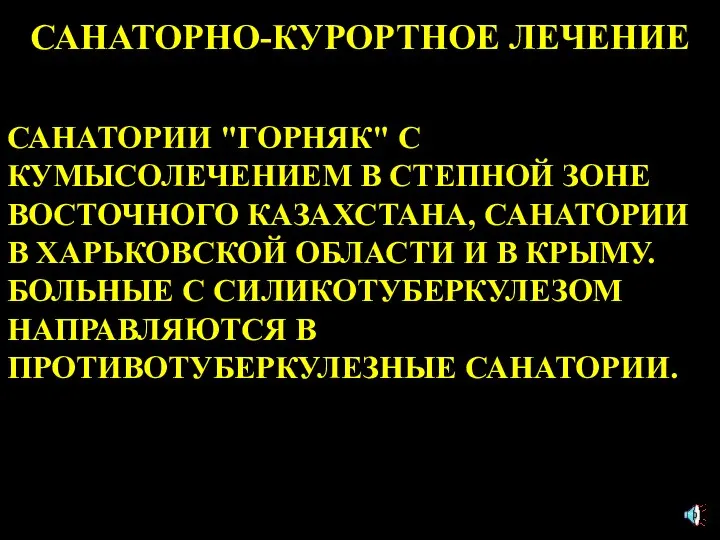 САНАТОРНО-КУРОРТНОЕ ЛЕЧЕНИЕ САНАТОРИИ "ГОРНЯК" С КУМЫСОЛЕЧЕНИЕМ В СТЕПНОЙ ЗОНЕ ВОСТОЧНОГО КАЗАХСТАНА,