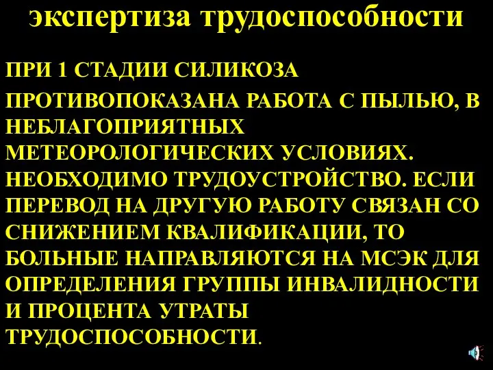 экспертиза трудоспособности ПРИ 1 СТАДИИ СИЛИКОЗА ПРОТИВОПОКАЗАНА РАБОТА С ПЫЛЬЮ, В