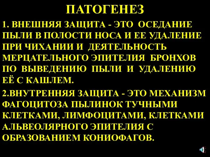 ПАТОГЕНЕЗ 1. ВНЕШНЯЯ ЗАЩИТА - ЭТО ОСЕДАНИЕ ПЫЛИ В ПОЛОСТИ НОСА