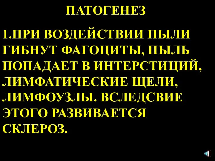 ПАТОГЕНЕЗ 1.ПРИ ВОЗДЕЙСТВИИ ПЫЛИ ГИБНУТ ФАГОЦИТЫ, ПЫЛЬ ПОПАДАЕТ В ИНТЕРСТИЦИЙ, ЛИМФАТИЧЕСКИЕ