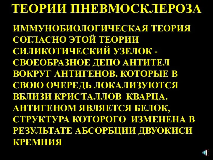 ТЕОРИИ ПНЕВМОСКЛЕРОЗА ИММУНОБИОЛОГИЧЕСКАЯ ТЕОРИЯ СОГЛАСНО ЭТОЙ ТЕОРИИ СИЛИКОТИЧЕСКИЙ УЗЕЛОК -СВОЕОБРАЗНОЕ ДЕПО